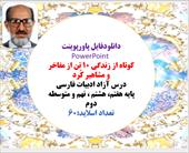 زندگی نامه ی ۱۰ تن از مفاخر و مشاهیر کُرد درس آزاد ادبیات فارسی پایه هفتم، هشتم ، نهم و متوسطه دوم